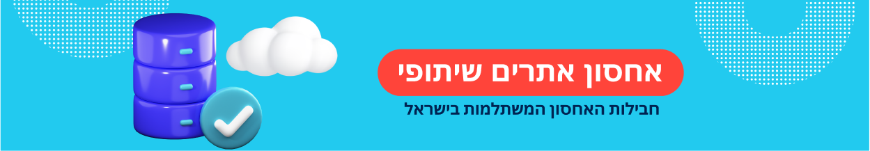 חבילת איחסון