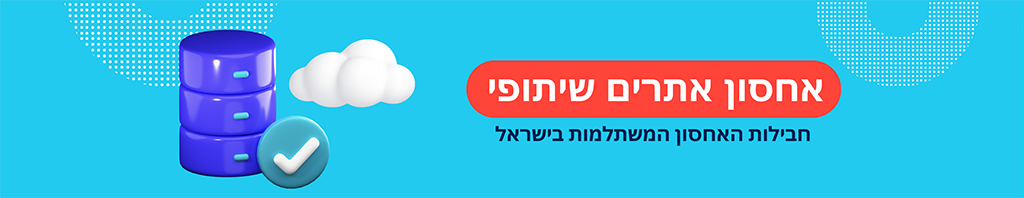 פרטי חבילת אחסון