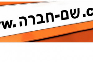 דומיין ישראלי בעברית