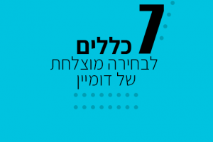 7 כללים לבחירה מוצלחת של דומיין