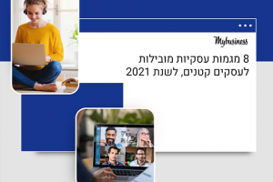 8 מגמות עסקיות לעסקים קטנים, לשנת 2021