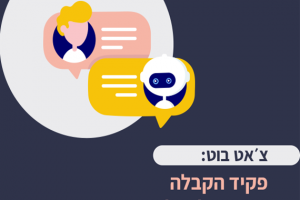 צ'אט בוט – המערכת החכמה שתעזור לכם למכור יותר!