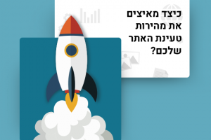 שיפור מהירות האתר שלכם, בכמה צעדים פשוטים