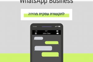 וואטסאפ עסקי: לתקשורת עסקית מהירה