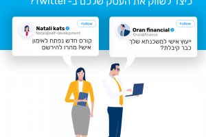 פרסום בטוויטר: כיצד לשווק את העסק שלכם ב-Twitter ?