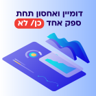 אחסון ודומיין, האם כדאי לנהל יחד?