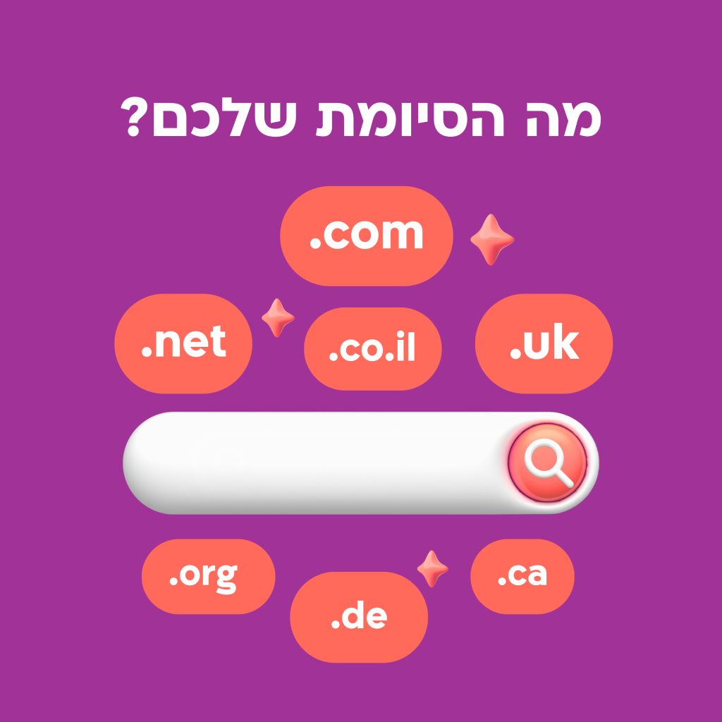 בידקו אילו סיומות פנויות לעסק שלכם